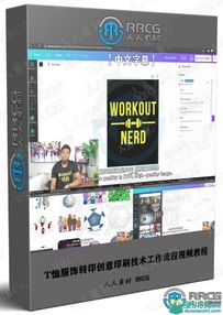T恤服饰转印创意印刷技术工作流程视频教程