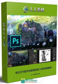 概念艺术数字绘画基础核心训练视频教程