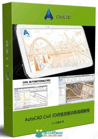 AutoCAD Civil 3D终极技能训练视频教程