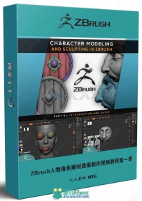 ZBrush人物角色雕刻建模制作视频教程第一季