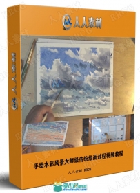 手绘水彩风景大师级传统绘画过程视频教程