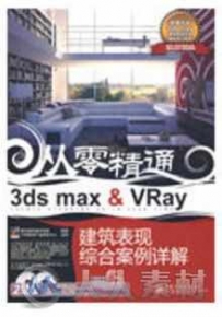 3ds max Vray建筑表现综合案例详解