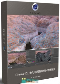 Cinema 4D三维几何场景重建技术视频教程