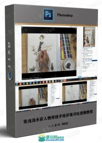 安浅浅水彩人物传统手绘详细训练视频教程