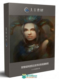 陈惟线条造型法实例训练视频教程