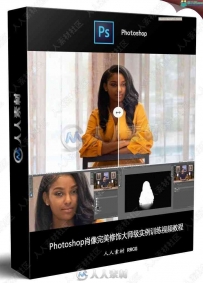 Photoshop照片曝光校正技术训练视频教程
