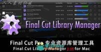 Final Cut Library Manager 2.05专业资源库管理工具 FCPX插件