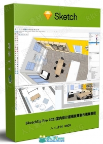 SketchUp Pro 2021室内设计建模纹理制作视频教程