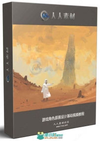游戏角色原画设计基础视频教程