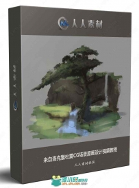 来自洛克猴杜震CG场景原画设计视频教程