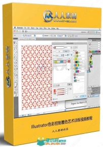 Illustrator色彩控制着色艺术训练视频教程