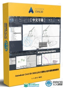 Autodesk Civil 3D 2022土木工程核心技术训练视频教程