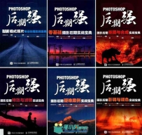 Photoshop后期强系列（6本）+视频教程