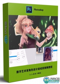 数字艺术家角色设计速成班视频教程第一季