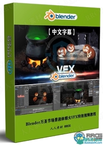 【中文字幕】Blender万圣节场景液体烟火VFX特效实例制作视...