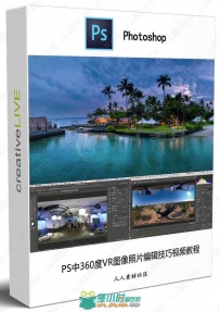 PS中360度VR图像照片编辑技巧视频教程