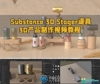 Substance 3D Stager逼真3D产品制作视频教程