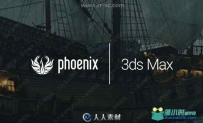 PhoenixFD流体模拟3DsMax插件V3.40.00版