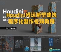 Houdini残垣断壁建筑程序化制作视频教程