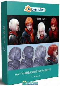 Hair Tool头发建模制作Blender插件V2.20版