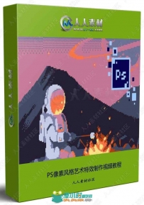 PS像素风格艺术特效制作视频教程