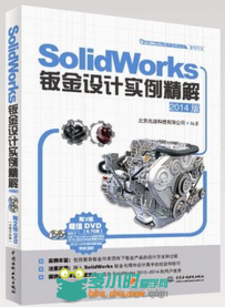 SolidWorks钣金设计实例精解