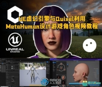 UE虚幻引擎与Quixel利用MetaHuman设计游戏角色视频教程
