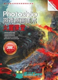 Photoshop游戏原画美术火星课堂