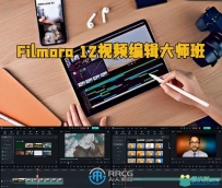 Filmora 12视频编辑大师班课程视频教程