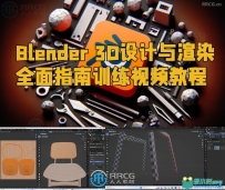 Blender 3D设计与渲染全面指南训练视频教程