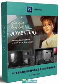 CG电影从概念设计到动画渲染全工作流程视频教程