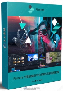 Filmora 9视频编辑专业技能训练视频教程