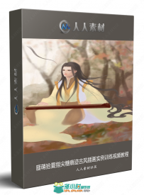 匪萌拾夏指尖糖痕迹古风插画实例训练视频教程
