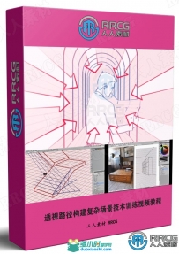 透视路径构建复杂场景技术训练视频教程