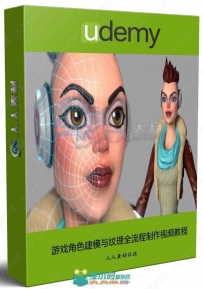游戏角色建模与纹理全流程制作视频教程