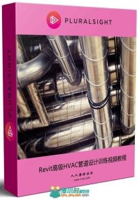 Revit高级HVAC管道设计训练视频教程