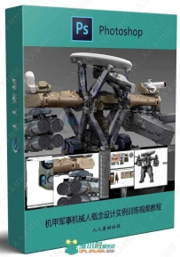 机甲军事机械人概念设计绘画实例训练视频教程