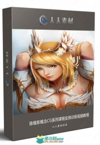 陈维新概念CG系列课程实例训练视频教程