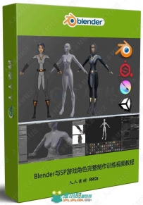 [Blender] Blender与SP游戏角色完整制作训练视频教程