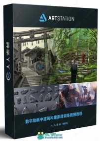 数字绘画中建筑构建原理训练视频教程