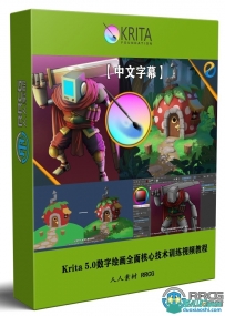 Krita 5.0数字绘画全面核心技术训练视频教程