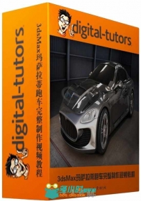 3dsMax玛萨拉蒂跑车完整制作视频教程 Digital-Tutors Automotive Modeling in 3ds ...