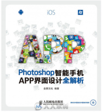 Photoshop智能手机APP界面设计全解析