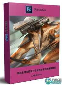 概念生物完整设计全流程数字绘画视频教程