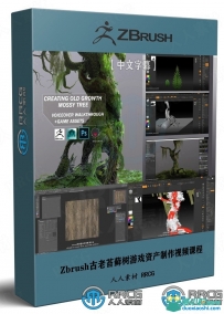 Zbrush古老苔藓树游戏资产制作全流程视频课程