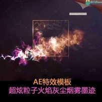 AE特效模板 超炫粒子火焰灰尘烟雾墨迹