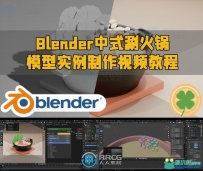 Blender中式涮火锅模型实例制作视频教程