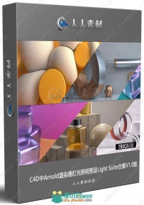 C4D中Arnold渲染器灯光照明预设Light Suite合集V1.0版