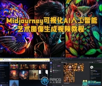 Midjourney可视化AI人工智能艺术图像生成视频教程