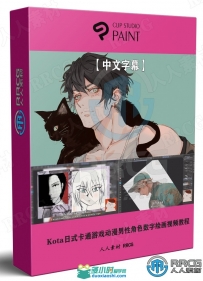 Kota日式卡通游戏动漫男性角色数字绘画视频教程